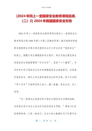 -2024年我国国家安全形势