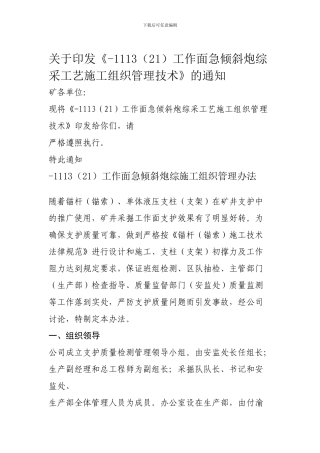 -1113工作面急倾斜炮综采工艺施工组织管理技术