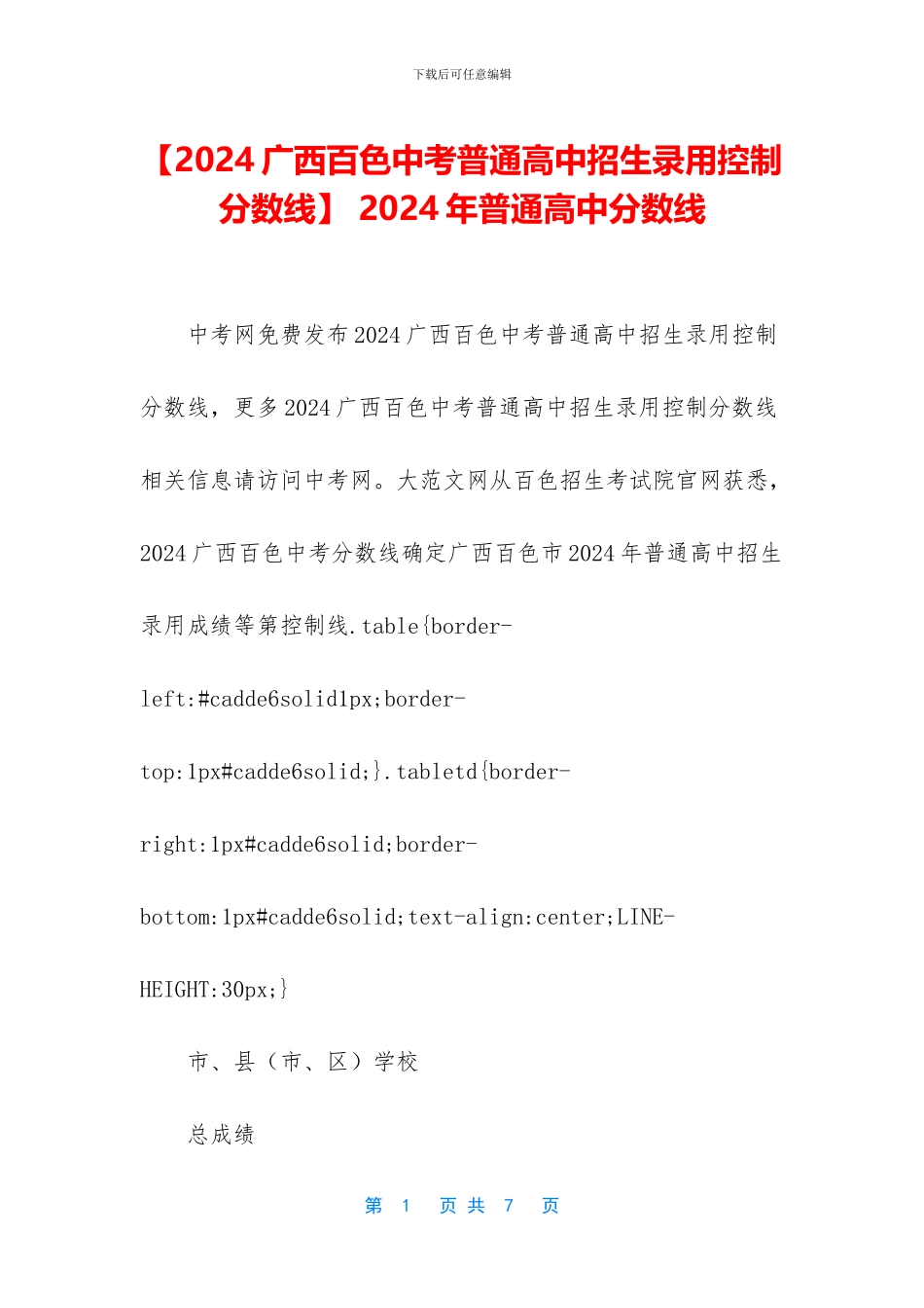 -2024年普通高中分数线_第1页