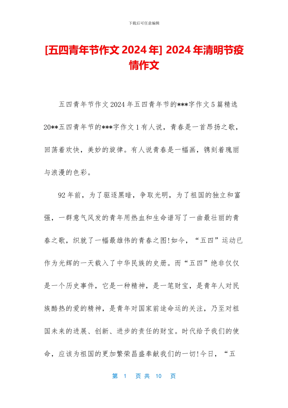 -2024年清明节疫情作文_第1页