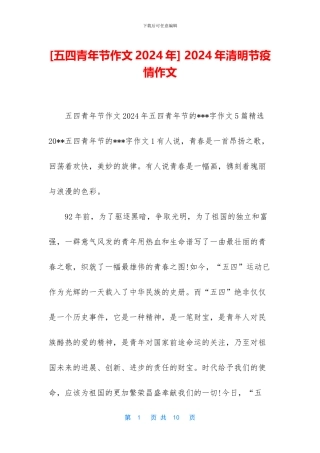 -2024年清明节疫情作文