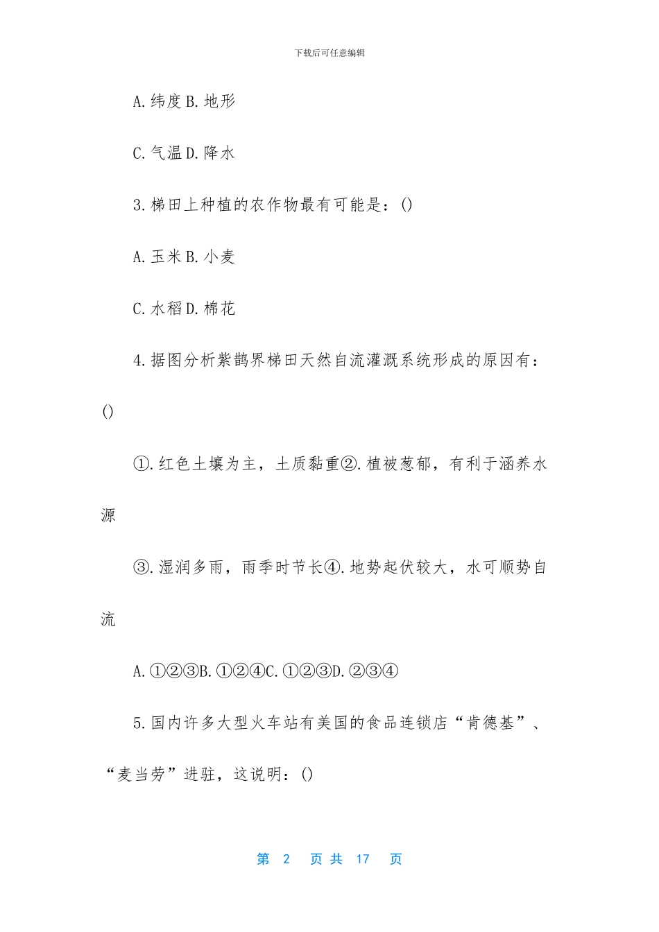 -2024年湖南省地理中考预测试题_第2页