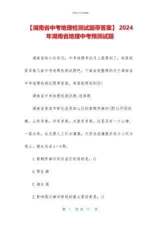 -2024年湖南省地理中考预测试题