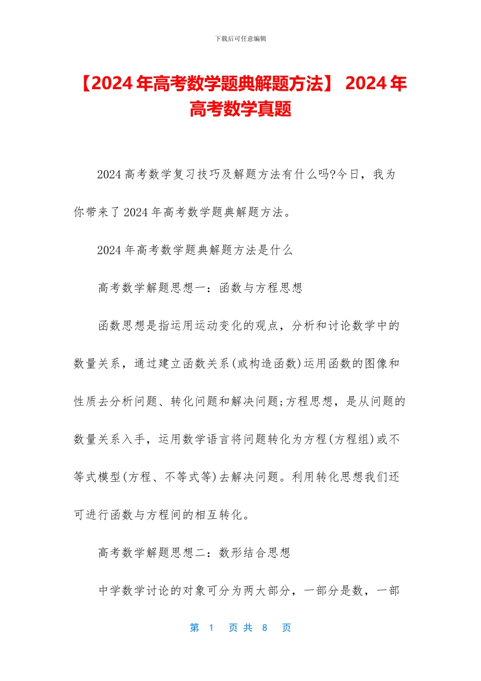 -2024年高考数学真题_第1页