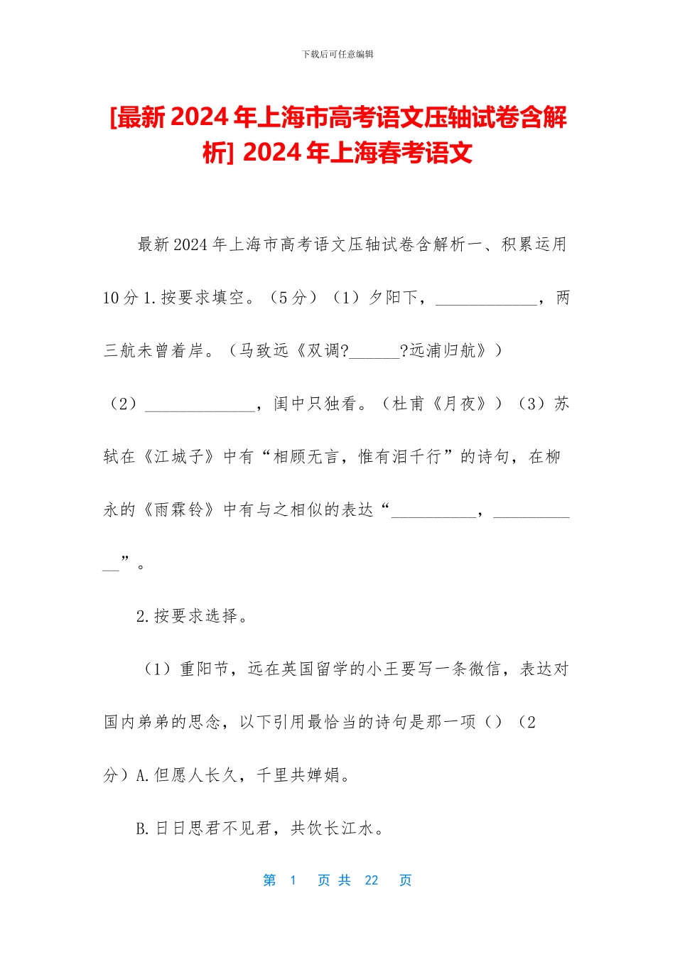 -2024年上海春考语文_第1页