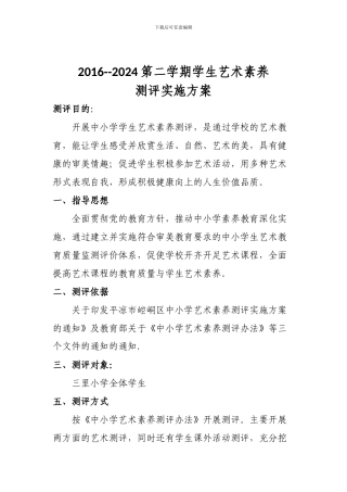 -2024第二学期艺术素质测评实施方案