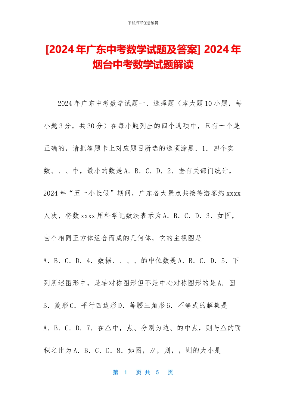 -2024年烟台中考数学试题解读_第1页