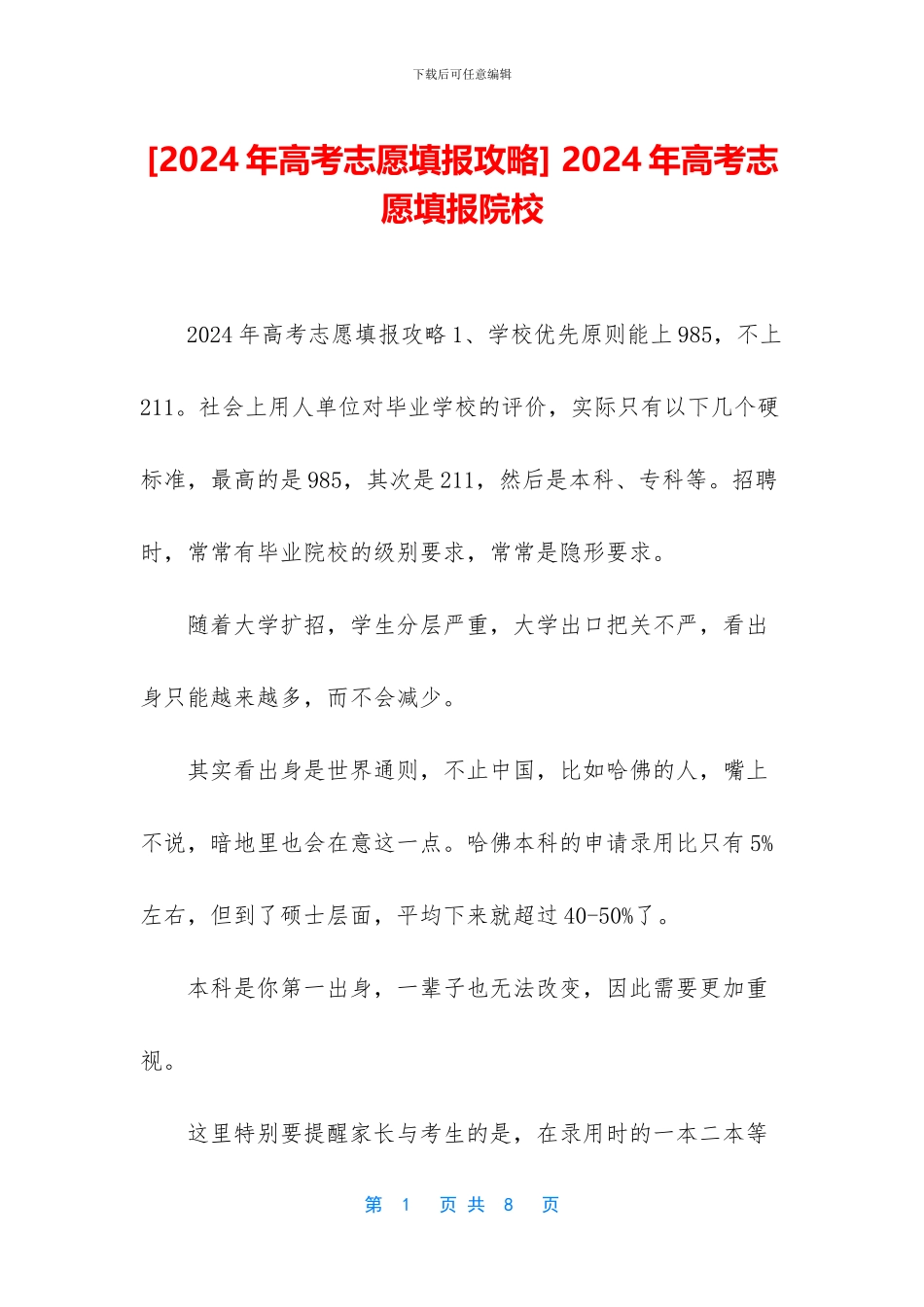 -2024年高考志愿填报院校_第1页