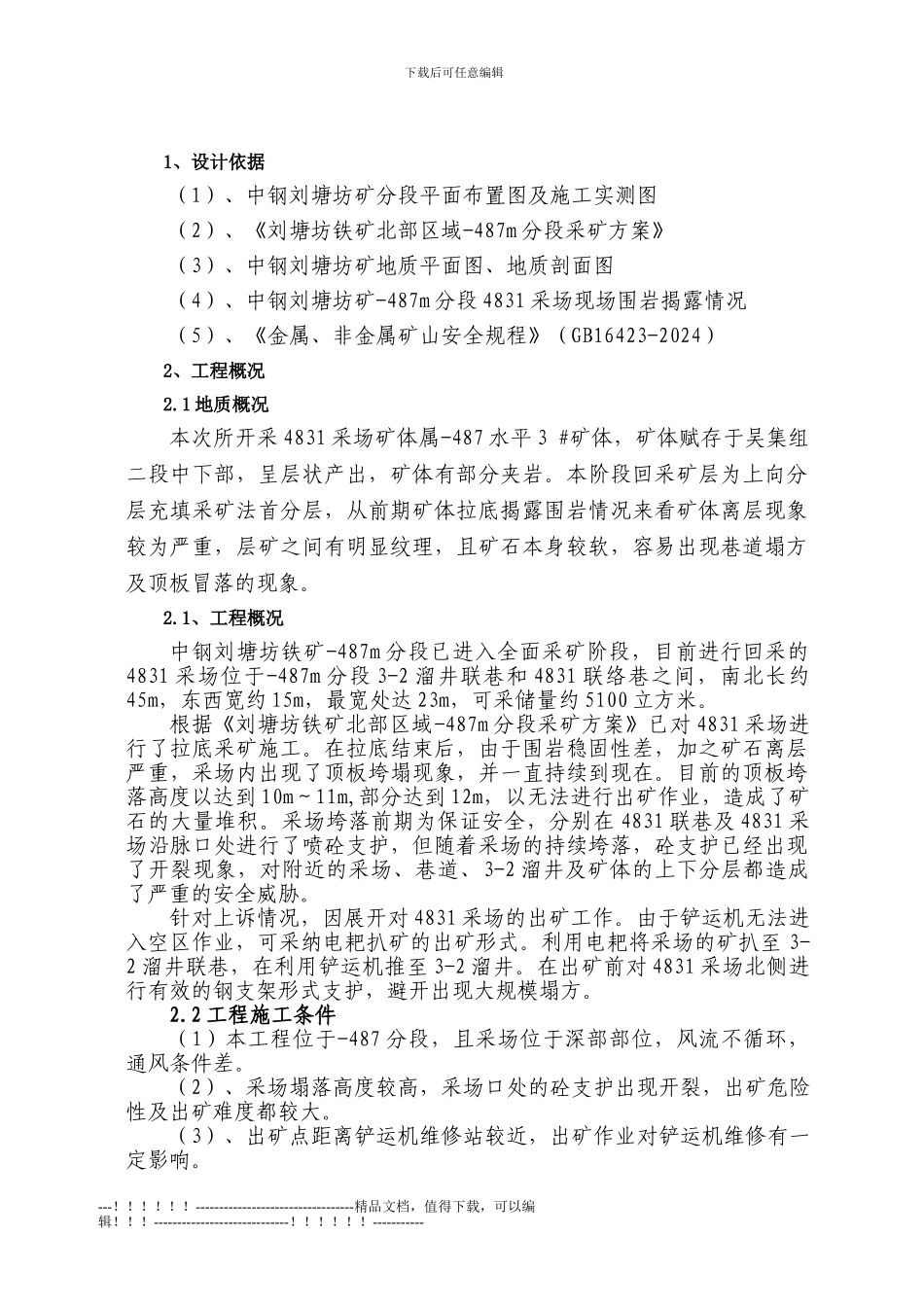 -487分段4831采场安全出矿技术施工方案_第1页