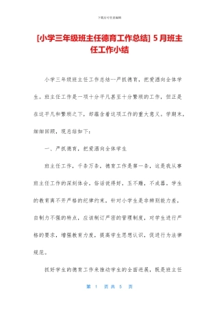 -5月班主任工作小结