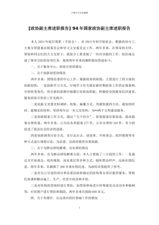 -94年国家政协副主席述职报告