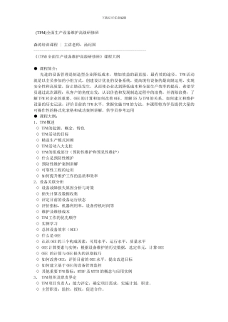 -TPM-全面生产设备维护高级研修班