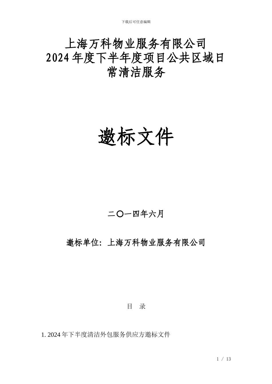 -UpFiles-Bigdding-shwy-2024下半年度各项目清洁外包服务邀标文件-20240606131541_第1页