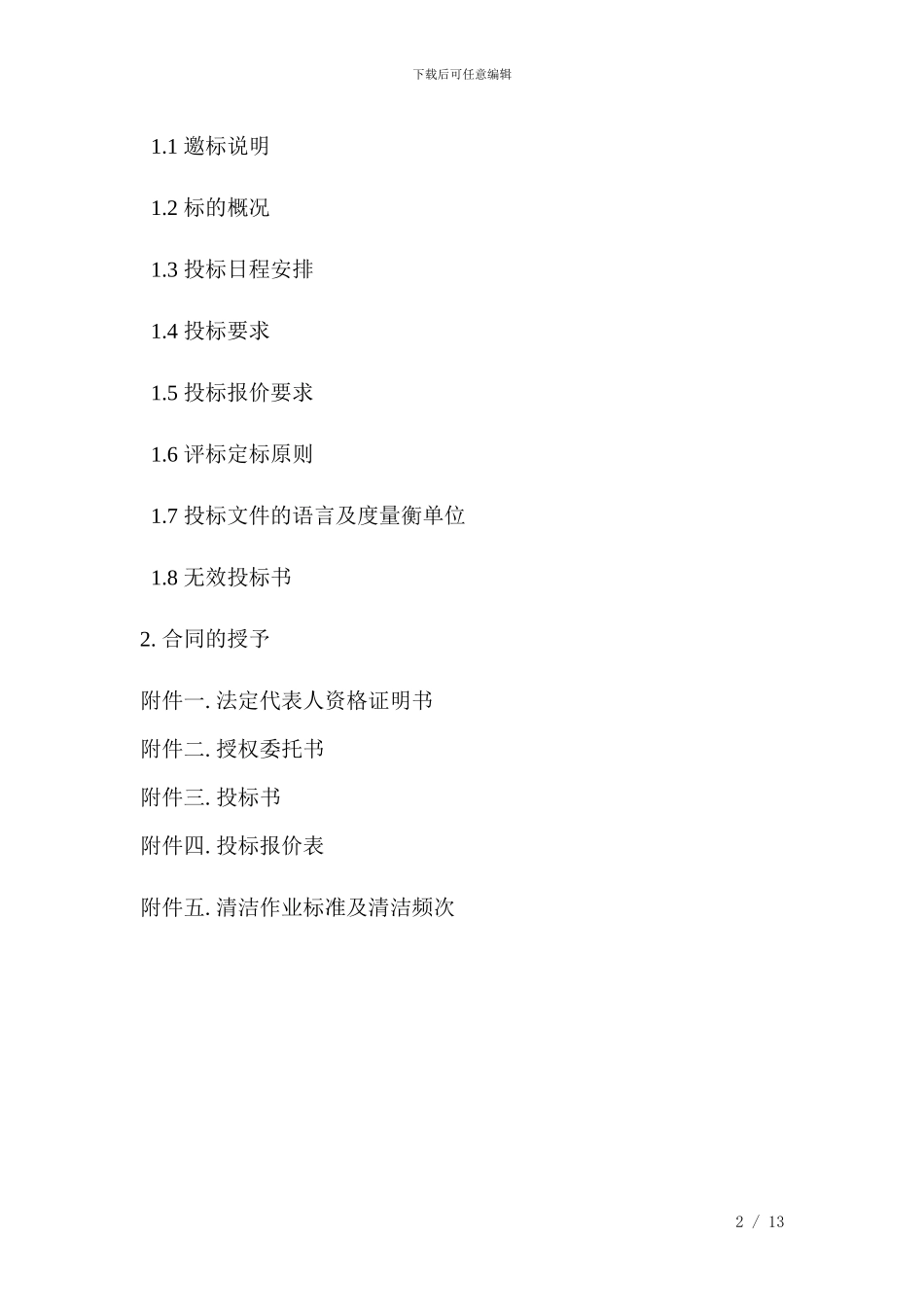 -UpFiles-Bigdding-shwy-2024下半年度各项目清洁外包服务邀标文件-20240606131541_第2页