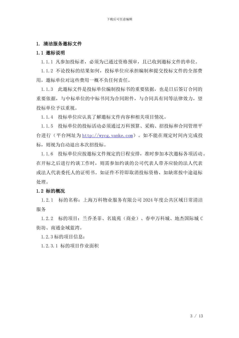 -UpFiles-Bigdding-shwy-2024下半年度各项目清洁外包服务邀标文件-20240606131541_第3页