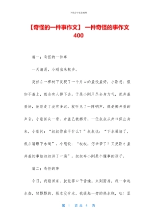 -一件奇怪的事作文400