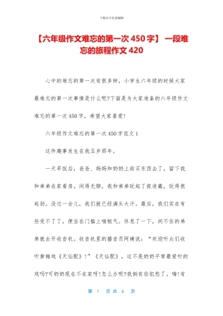 -一段难忘的旅程作文420