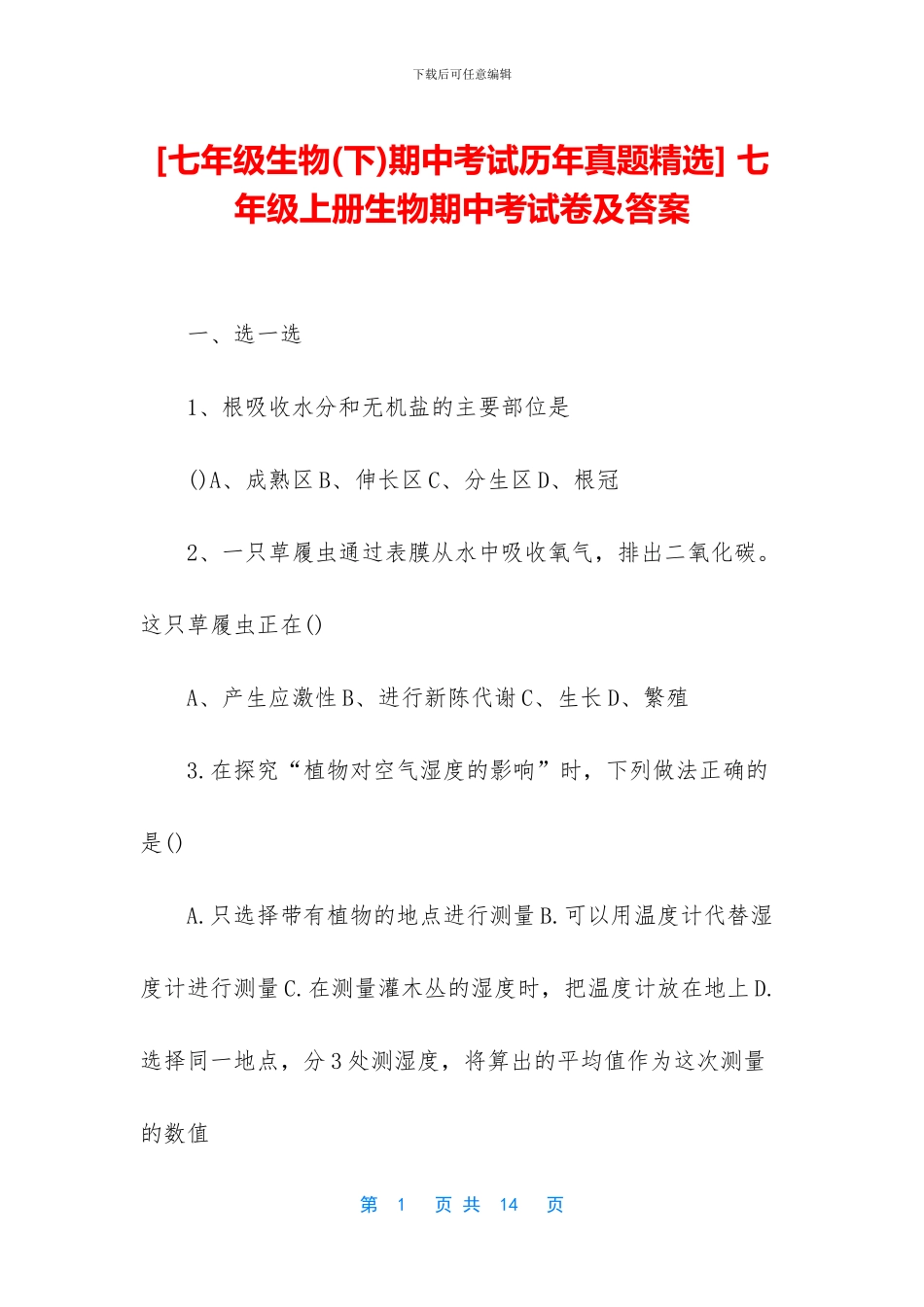 -七年级上册生物期中考试卷及答案_第1页
