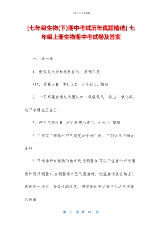 -七年级上册生物期中考试卷及答案