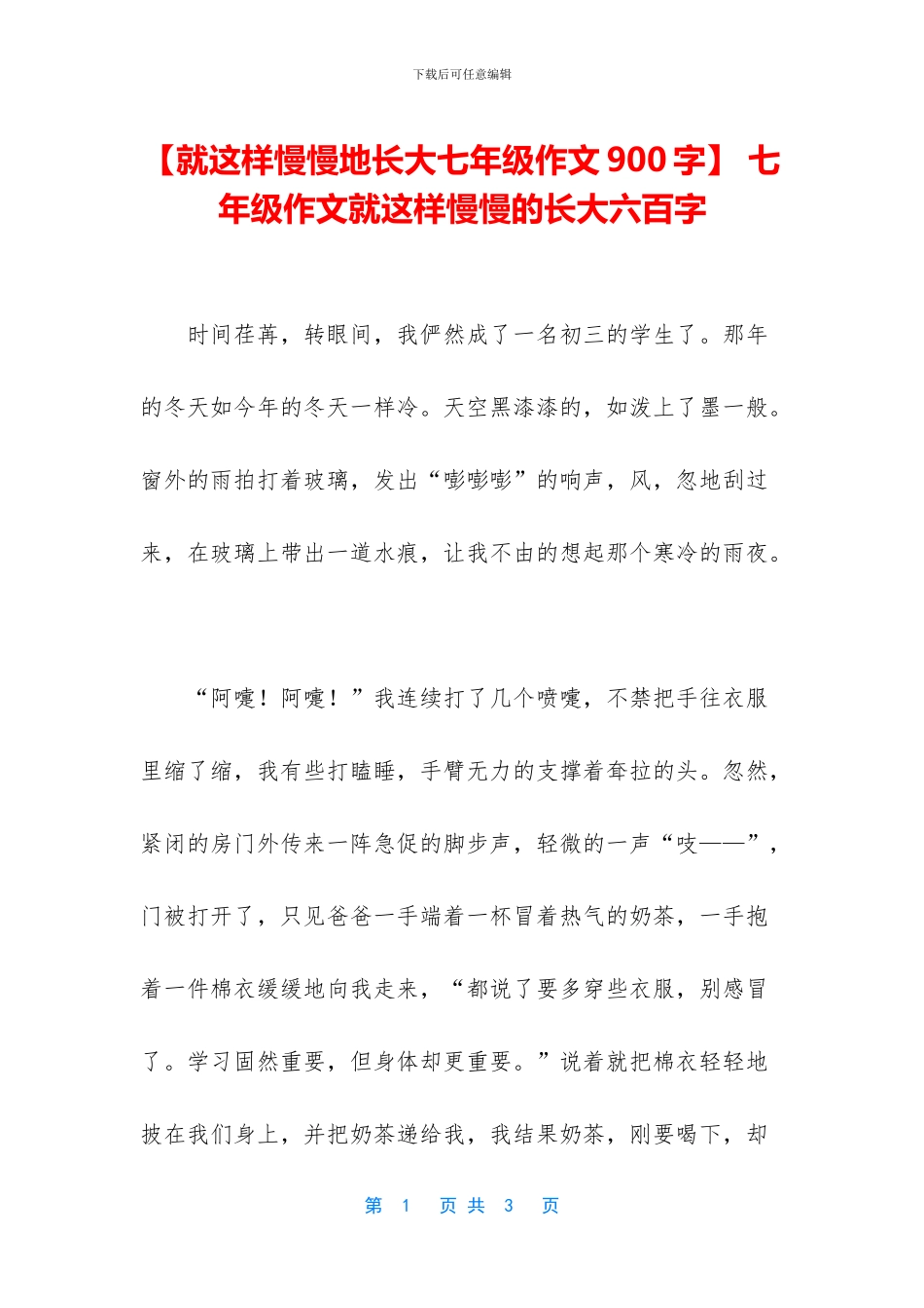 -七年级作文就这样慢慢的长大六百字_第1页