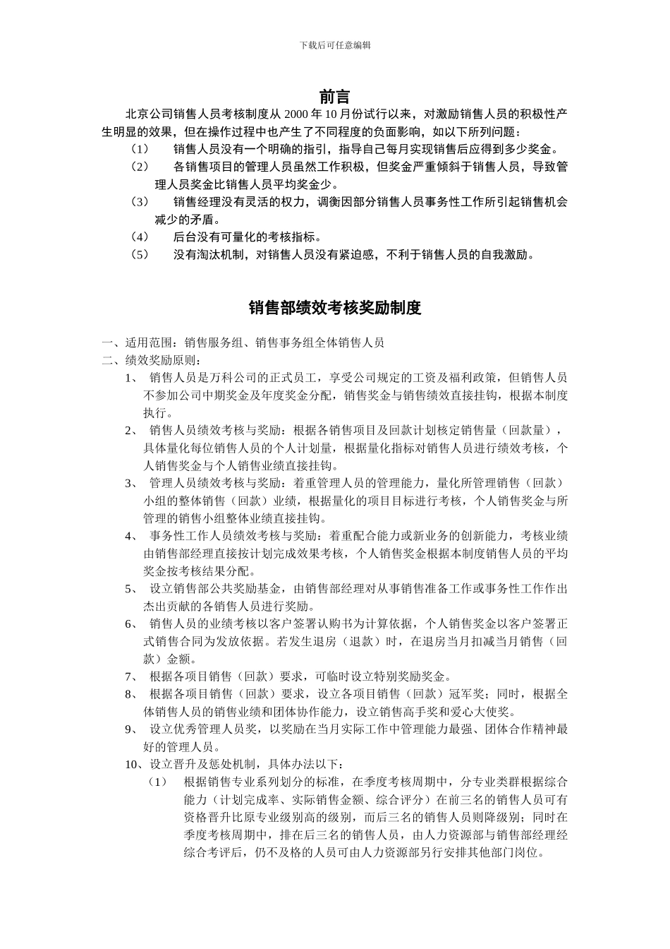 -万科地产销售部业绩考核及奖励制度0103_第1页