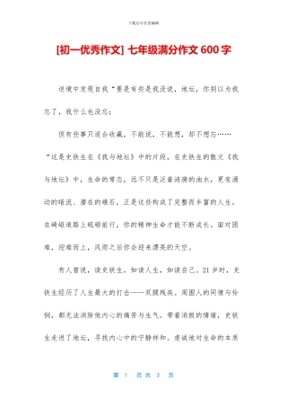 -七年级满分作文600字