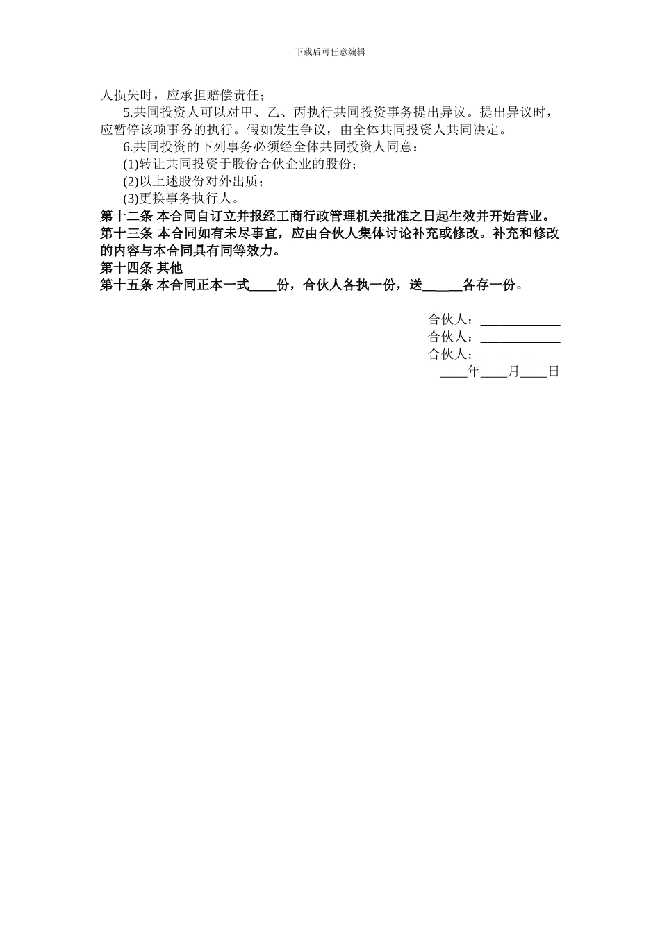 -三人合作投资合作协议书-_第3页