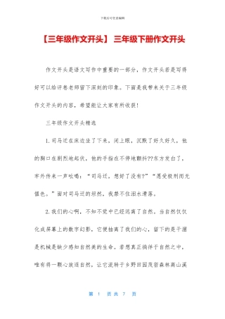 -三年级下册作文开头