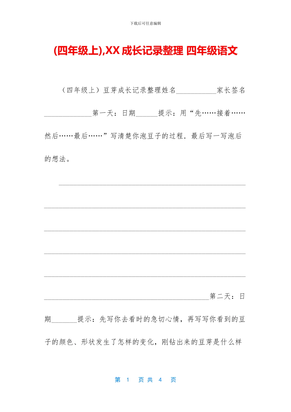 -XX成长记录整理-四年级语文_第1页