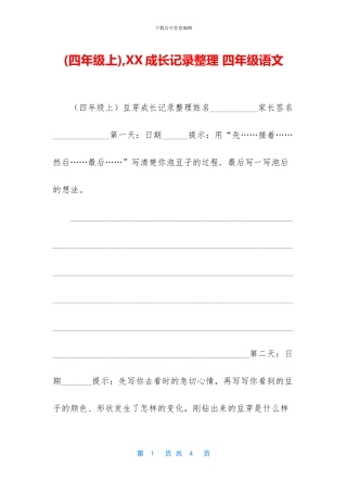 -XX成长记录整理-四年级语文