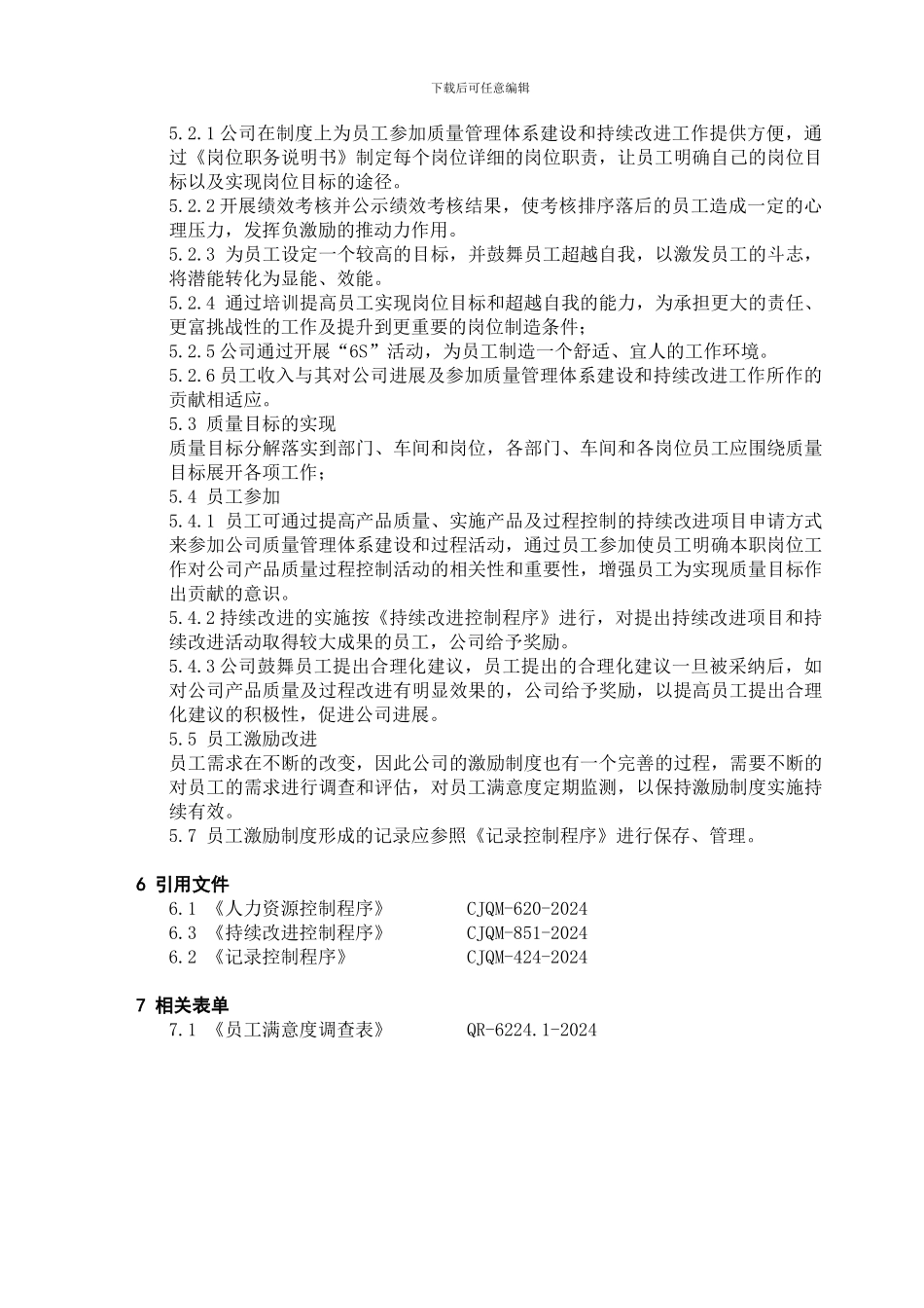 -6224员工激励控制程序_第2页