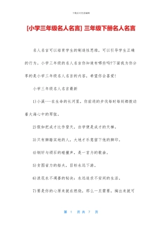 -三年级下册名人名言