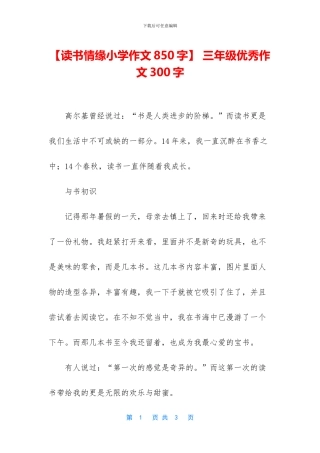 -三年级优秀作文300字