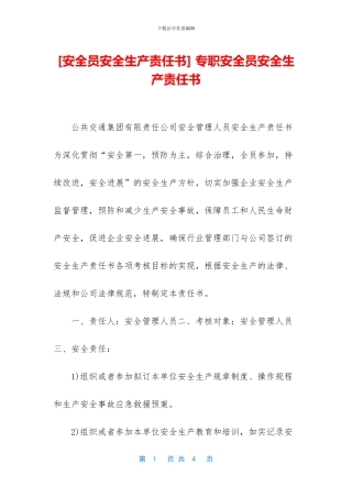 -专职安全员安全生产责任书