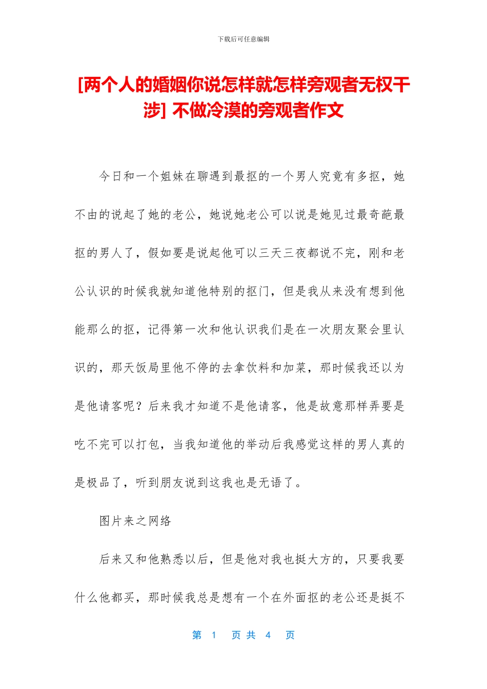 -不做冷漠的旁观者作文_第1页