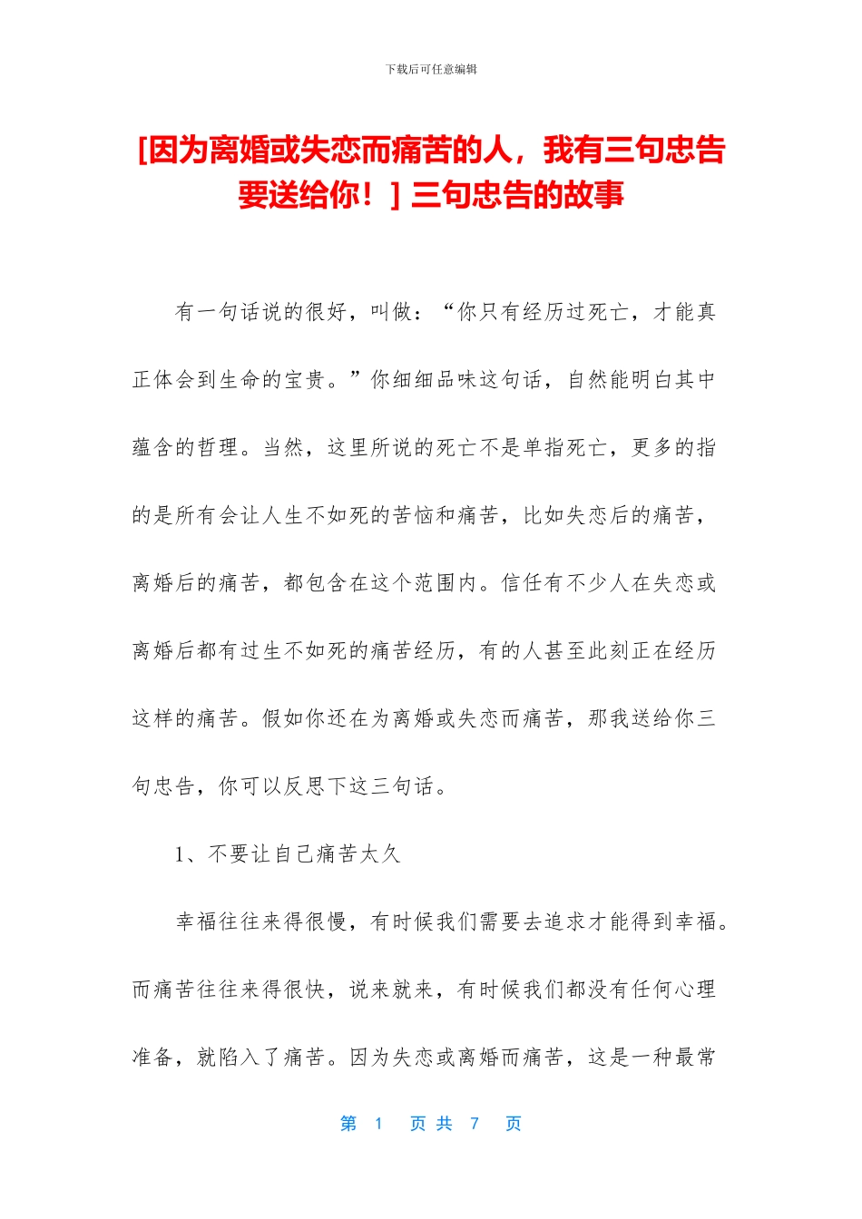 -三句忠告的故事_第1页