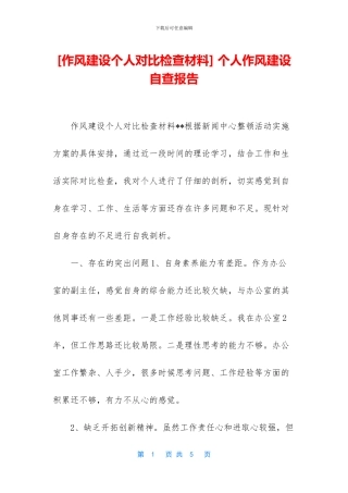 -个人作风建设自查报告