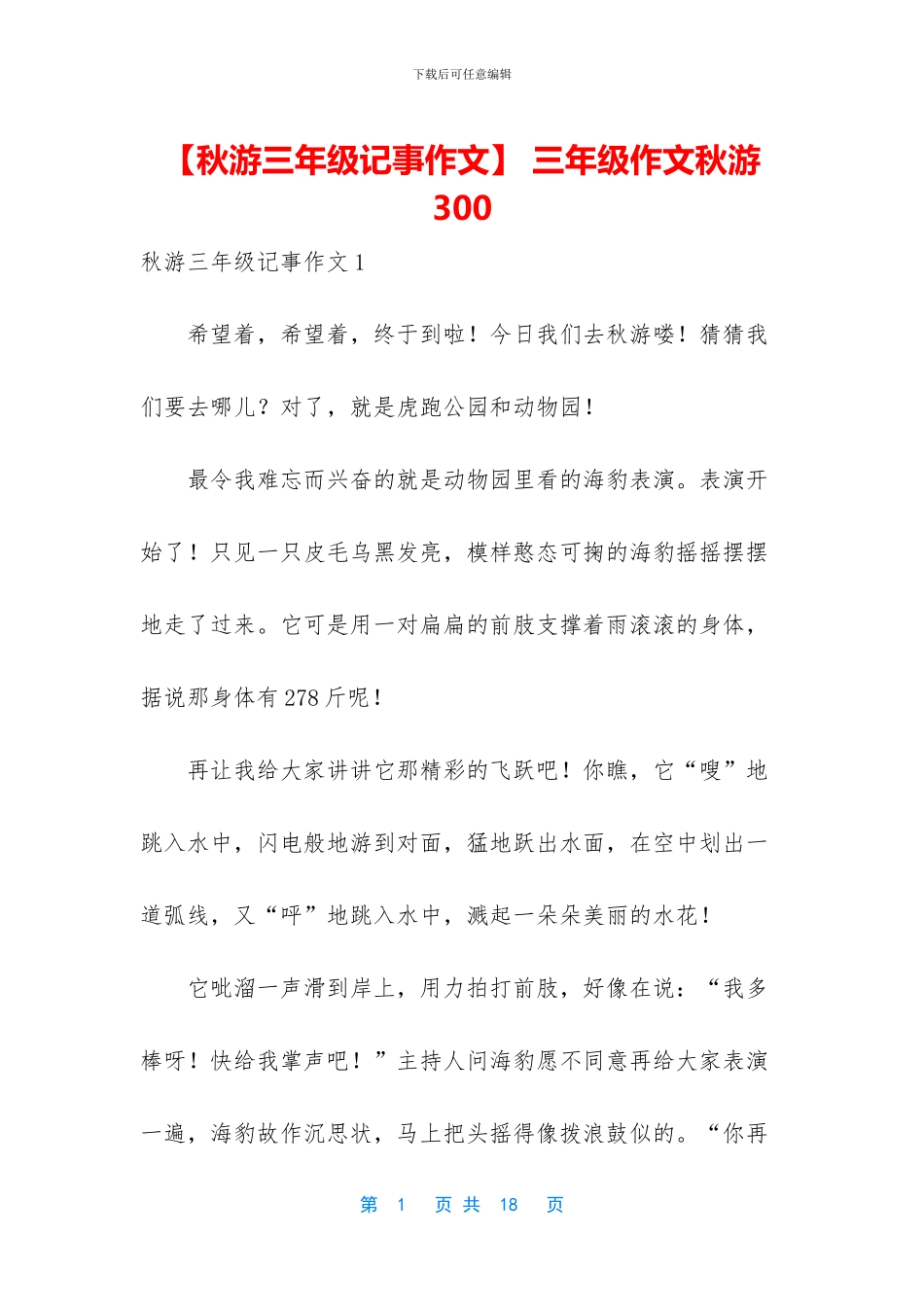 -三年级作文秋游300_第1页