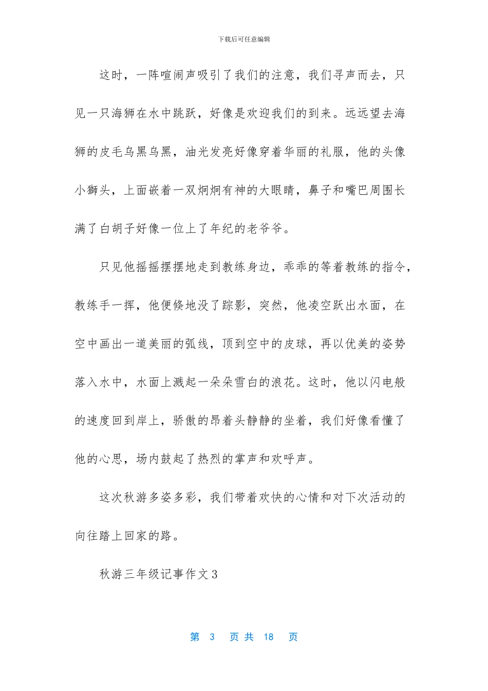 -三年级作文秋游300_第3页