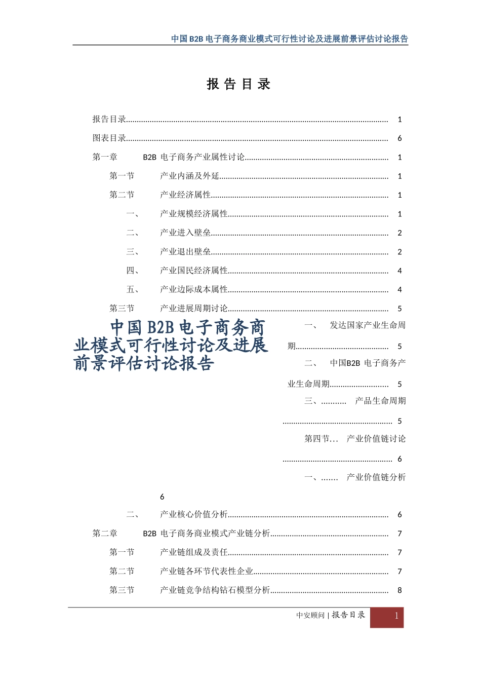 -中国B2B电子商务商业模式可行性研究及发展前景评估研究报告_第2页