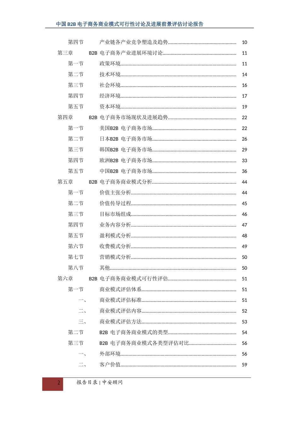 -中国B2B电子商务商业模式可行性研究及发展前景评估研究报告_第3页