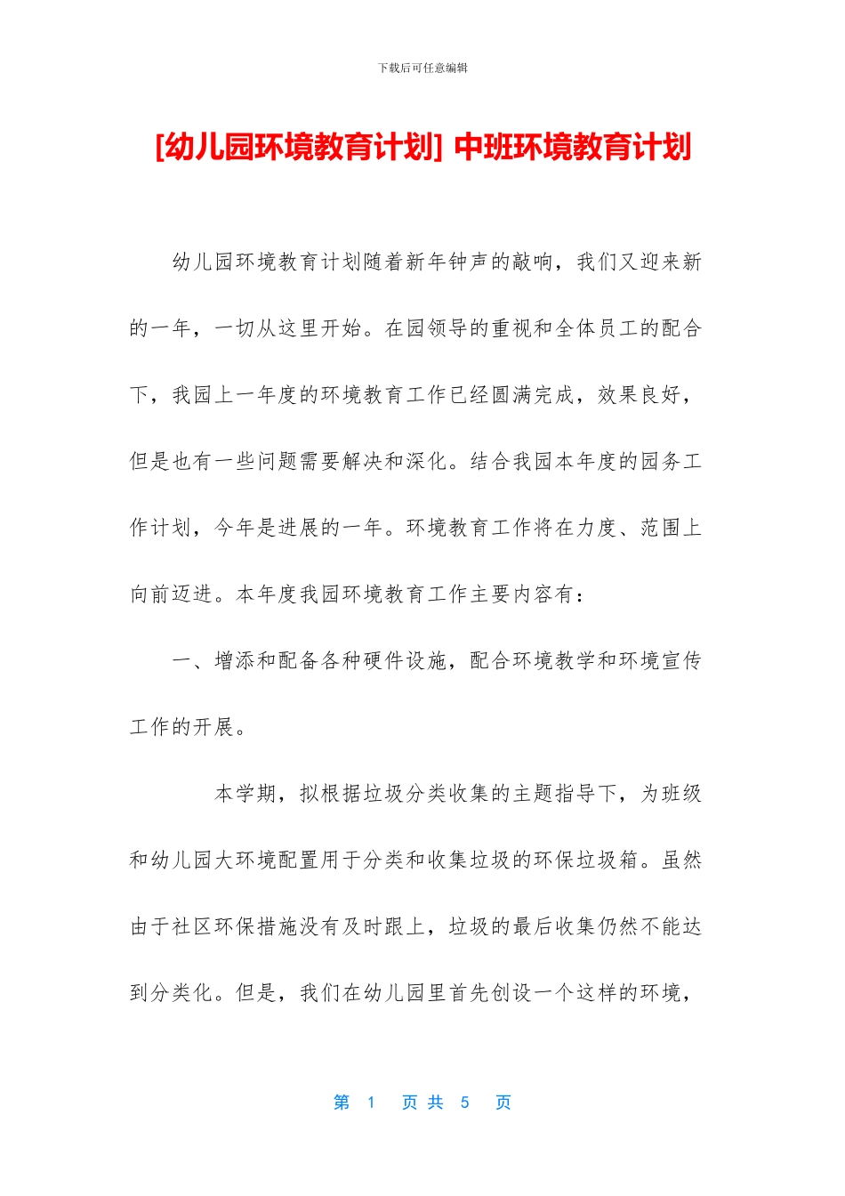 -中班环境教育计划_第1页