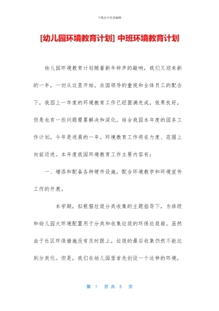 -中班环境教育计划