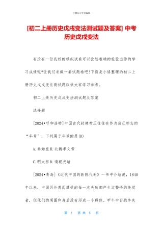 -中考历史戊戌变法