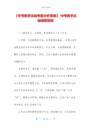 -中考数学压轴破解策略
