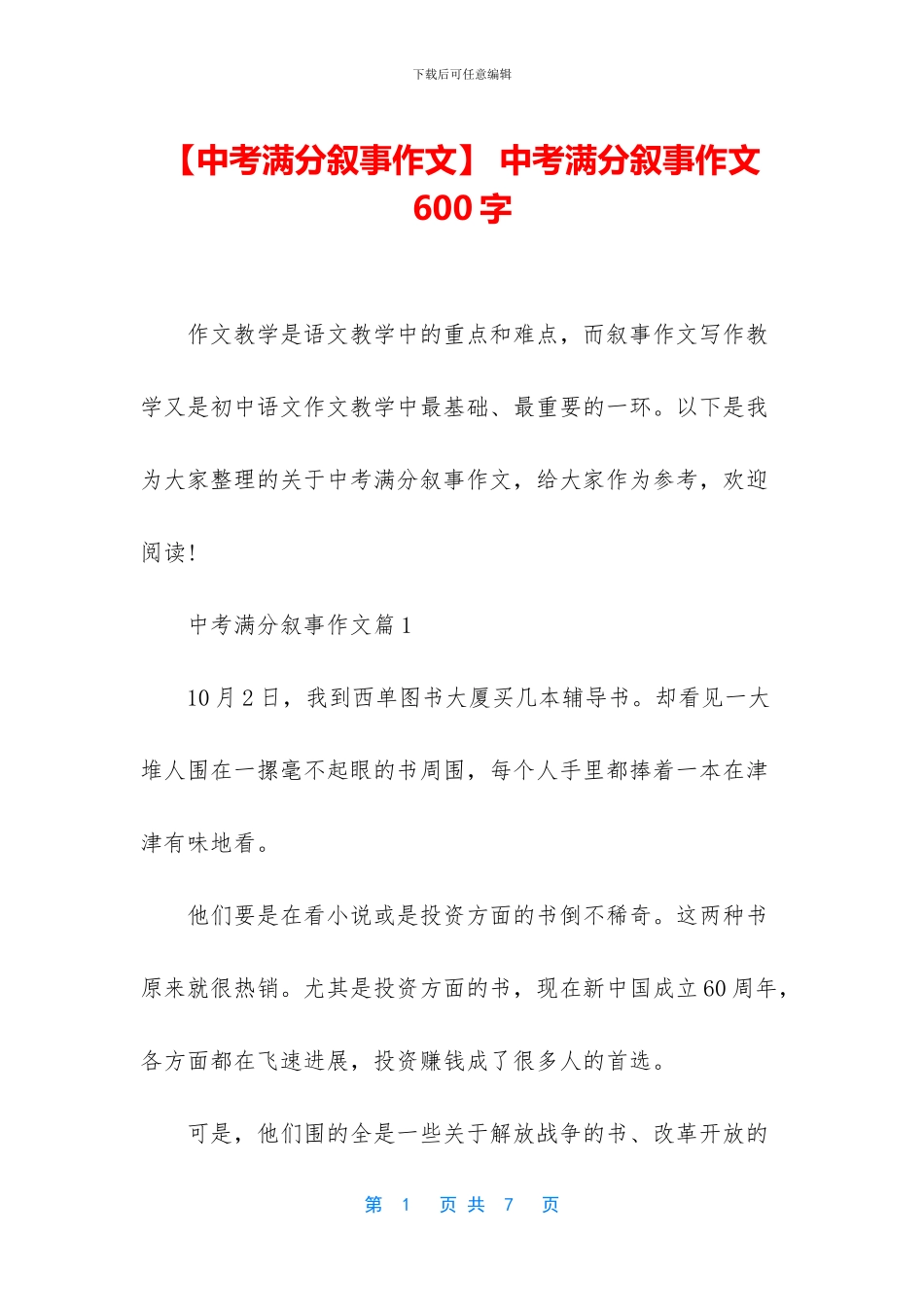 -中考满分叙事作文600字_第1页