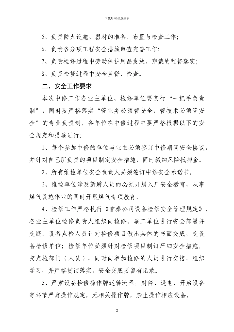-中修安全工作组织方案_第2页