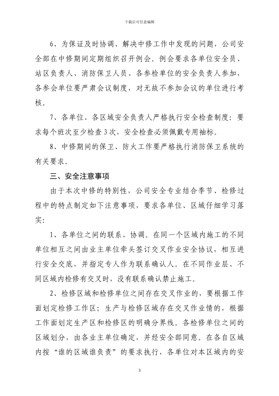 -中修安全工作组织方案_第3页