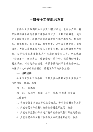 -中修安全工作组织方案