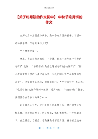 -中秋节吃月饼的作文